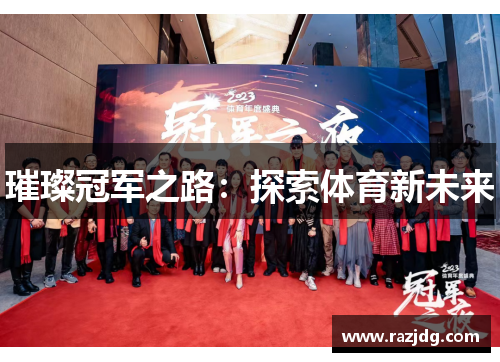璀璨冠军之路：探索体育新未来