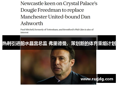 热刺引进前水晶宫总监 弗里德曼，策划新的体育重组计划