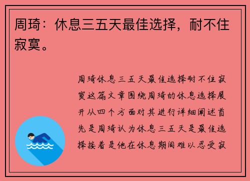 周琦：休息三五天最佳选择，耐不住寂寞。