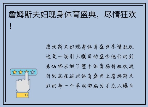 詹姆斯夫妇现身体育盛典，尽情狂欢！
