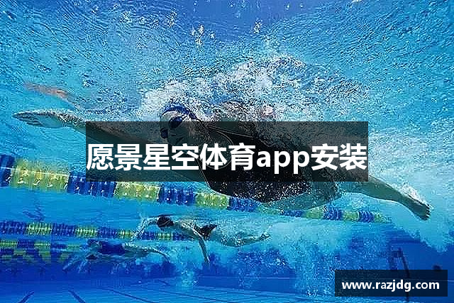 愿景星空体育app安装
